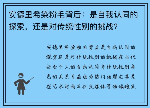 安德里希染粉毛背后：是自我认同的探索，还是对传统性别的挑战？