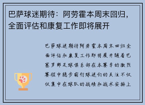 巴萨球迷期待：阿劳霍本周末回归，全面评估和康复工作即将展开