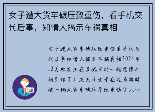 女子遭大货车碾压致重伤，看手机交代后事，知情人揭示车祸真相