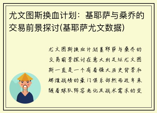 尤文图斯换血计划：基耶萨与桑乔的交易前景探讨(基耶萨尤文数据)