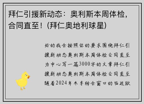 拜仁引援新动态：奥利斯本周体检，合同直至！(拜仁奥地利球星)