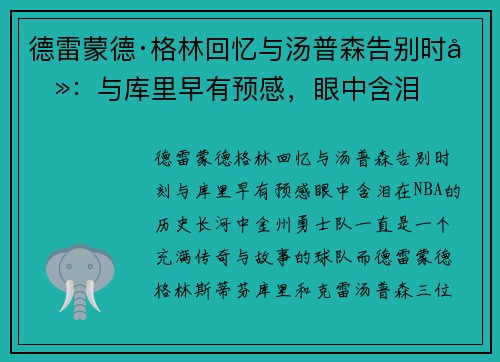 德雷蒙德·格林回忆与汤普森告别时刻：与库里早有预感，眼中含泪