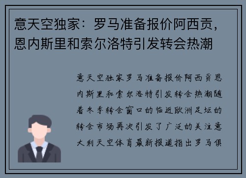 意天空独家：罗马准备报价阿西贡，恩内斯里和索尔洛特引发转会热潮