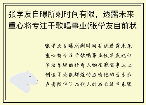 张学友自曝所剩时间有限，透露未来重心将专注于歌唱事业(张学友目前状况)