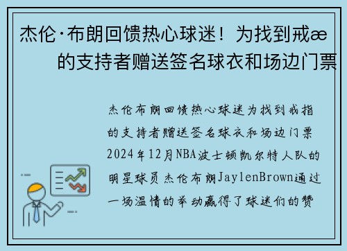 杰伦·布朗回馈热心球迷！为找到戒指的支持者赠送签名球衣和场边门票