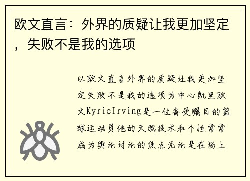 欧文直言：外界的质疑让我更加坚定，失败不是我的选项