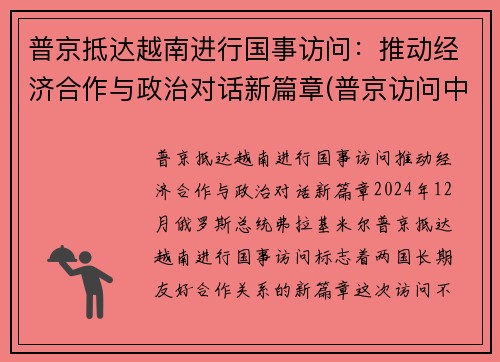 普京抵达越南进行国事访问：推动经济合作与政治对话新篇章(普京访问中国!出场霸气!77)