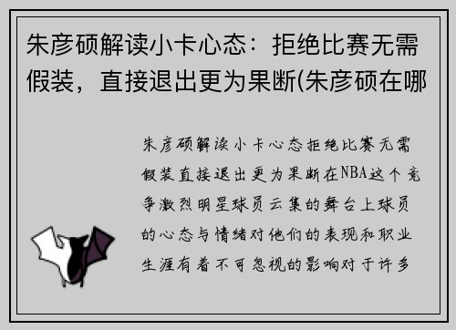 朱彦硕解读小卡心态：拒绝比赛无需假装，直接退出更为果断(朱彦硕在哪解说)