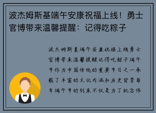 波杰姆斯基端午安康祝福上线！勇士官博带来温馨提醒：记得吃粽子