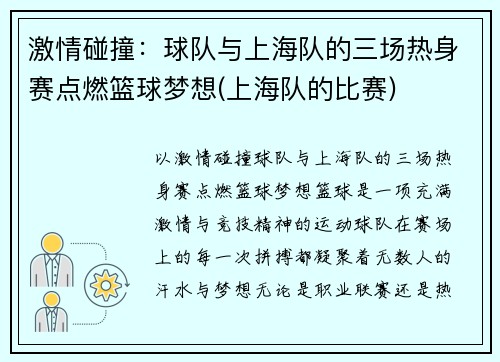 激情碰撞：球队与上海队的三场热身赛点燃篮球梦想(上海队的比赛)