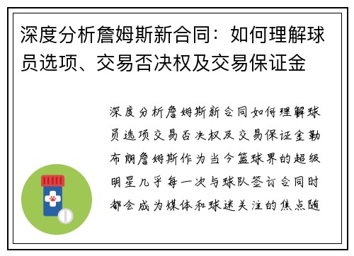 深度分析詹姆斯新合同：如何理解球员选项、交易否决权及交易保证金