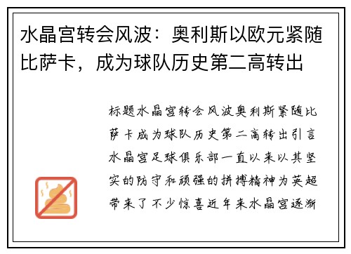 水晶宫转会风波：奥利斯以欧元紧随比萨卡，成为球队历史第二高转出