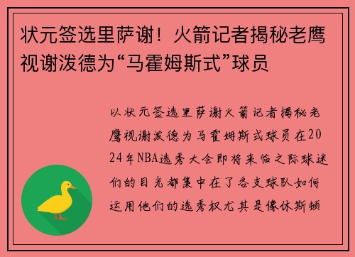 状元签选里萨谢！火箭记者揭秘老鹰视谢泼德为“马霍姆斯式”球员