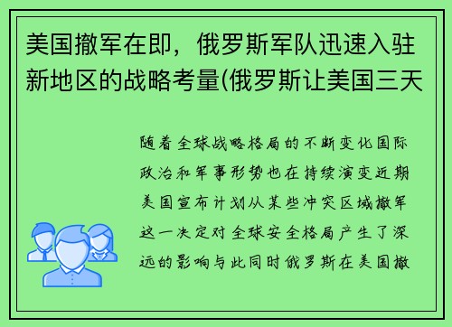 美国撤军在即，俄罗斯军队迅速入驻新地区的战略考量(俄罗斯让美国三天撤走军舰)