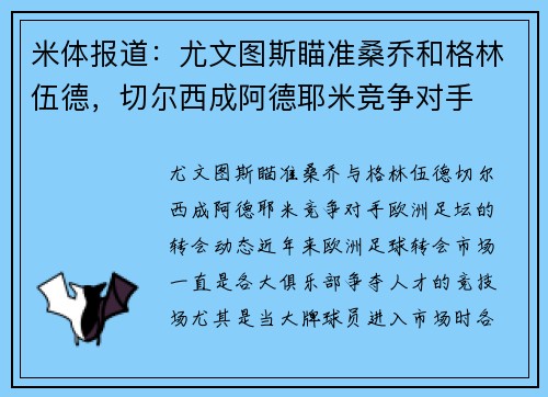 米体报道：尤文图斯瞄准桑乔和格林伍德，切尔西成阿德耶米竞争对手