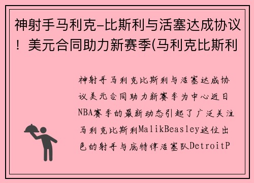 神射手马利克-比斯利与活塞达成协议！美元合同助力新赛季(马利克比斯利潜力)