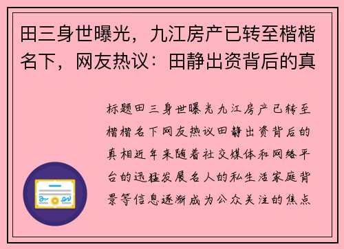 田三身世曝光，九江房产已转至楷楷名下，网友热议：田静出资背后的真相