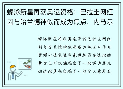 蝶泳新星再获奥运资格：巴拉圭网红因与哈兰德神似而成为焦点，内马尔曾倾心追求