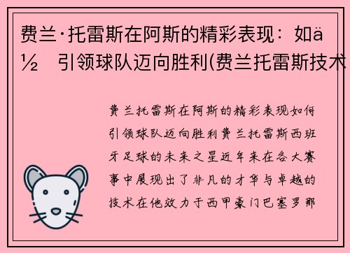 费兰·托雷斯在阿斯的精彩表现：如何引领球队迈向胜利(费兰托雷斯技术特点)