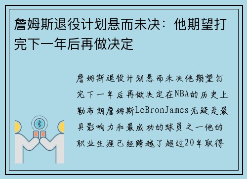 詹姆斯退役计划悬而未决：他期望打完下一年后再做决定