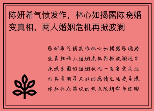 陈妍希气愤发作，林心如揭露陈晓婚变真相，两人婚姻危机再掀波澜