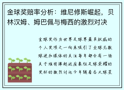 金球奖赔率分析：维尼修斯崛起，贝林汉姆、姆巴佩与梅西的激烈对决