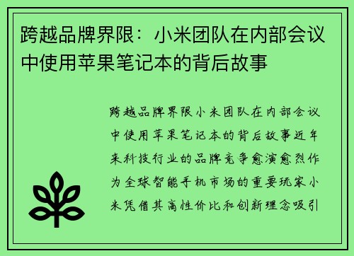 跨越品牌界限：小米团队在内部会议中使用苹果笔记本的背后故事