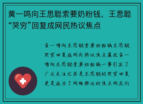 黄一鸣向王思聪索要奶粉钱，王思聪“哭穷”回复成网民热议焦点